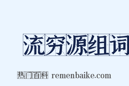 泝流穷源组词是什么意思的图片